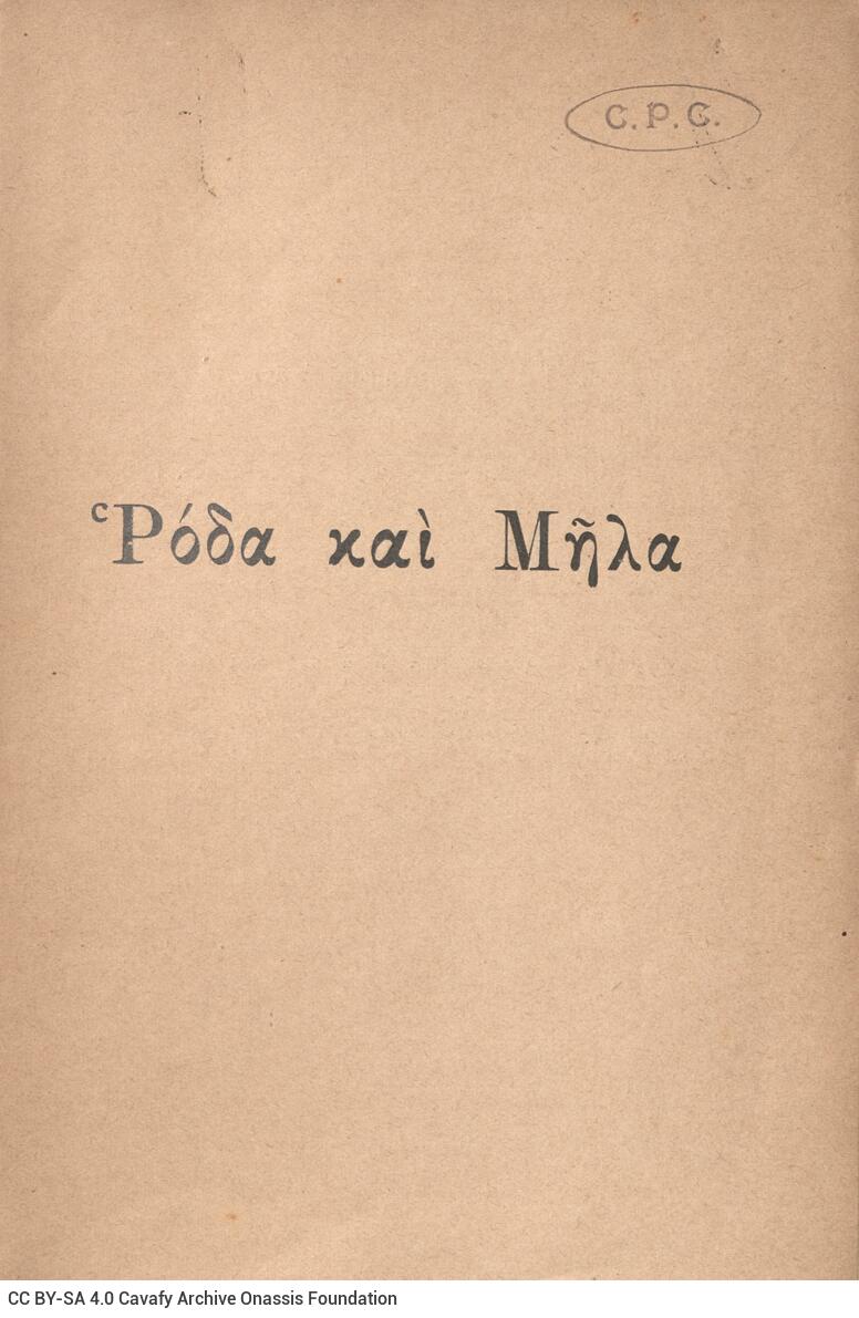 20 x 13 εκ. 8 σ. χ.α + 380 σ. + 4 σ. χ.α., όπου στη ράχη η τιμή του βιβλίου «Δρ. 10». 